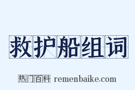 救护船组词是什么意思的图片